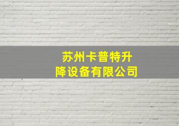 苏州卡普特升降设备有限公司