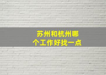 苏州和杭州哪个工作好找一点