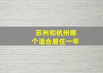 苏州和杭州哪个适合居住一年