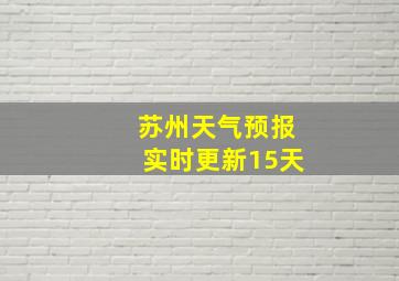 苏州天气预报实时更新15天