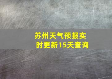 苏州天气预报实时更新15天查询