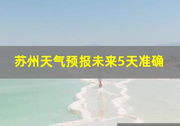 苏州天气预报未来5天准确