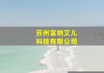 苏州富纳艾儿科技有限公司