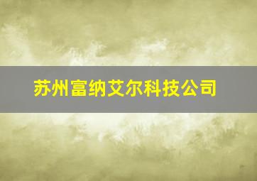 苏州富纳艾尔科技公司