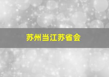 苏州当江苏省会