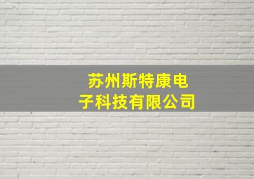 苏州斯特康电子科技有限公司