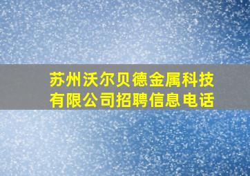 苏州沃尔贝德金属科技有限公司招聘信息电话