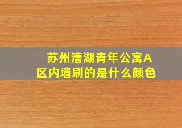 苏州漕湖青年公寓A区内墙刷的是什么颜色