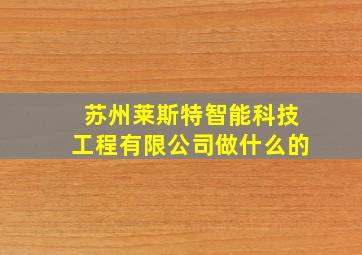 苏州莱斯特智能科技工程有限公司做什么的