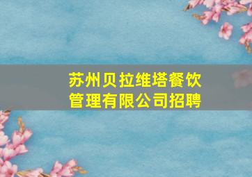 苏州贝拉维塔餐饮管理有限公司招聘