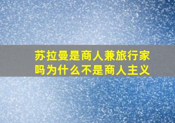 苏拉曼是商人兼旅行家吗为什么不是商人主义