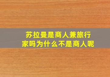 苏拉曼是商人兼旅行家吗为什么不是商人呢