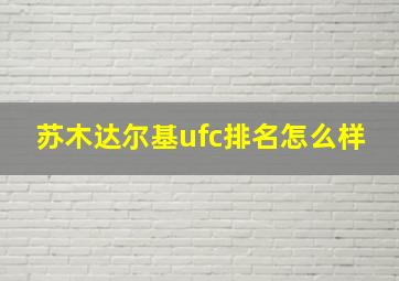 苏木达尔基ufc排名怎么样