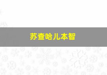 苏查哈儿本智