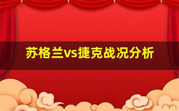 苏格兰vs捷克战况分析