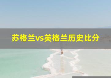 苏格兰vs英格兰历史比分