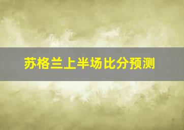 苏格兰上半场比分预测