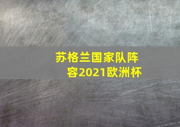 苏格兰国家队阵容2021欧洲杯