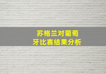 苏格兰对葡萄牙比赛结果分析