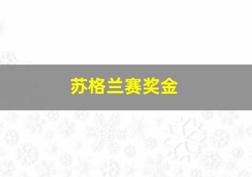 苏格兰赛奖金