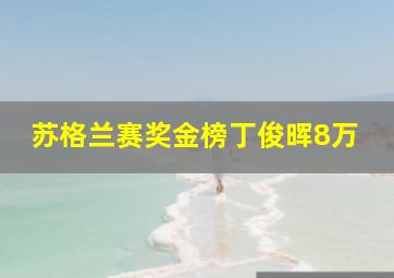 苏格兰赛奖金榜丁俊晖8万