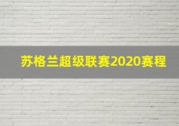 苏格兰超级联赛2020赛程