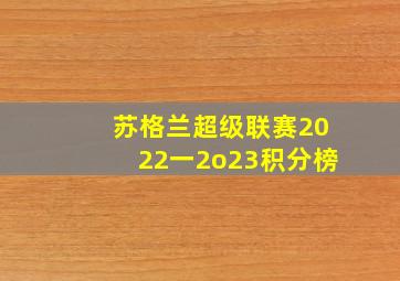 苏格兰超级联赛2022一2o23积分榜