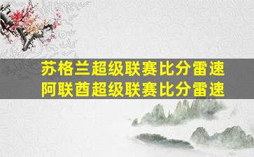 苏格兰超级联赛比分雷速阿联酋超级联赛比分雷速