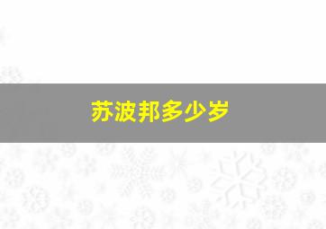 苏波邦多少岁