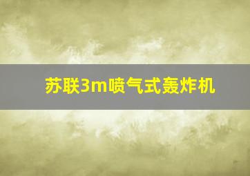 苏联3m喷气式轰炸机