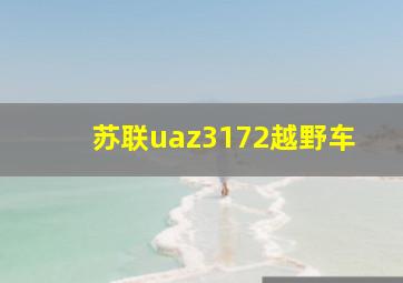 苏联uaz3172越野车