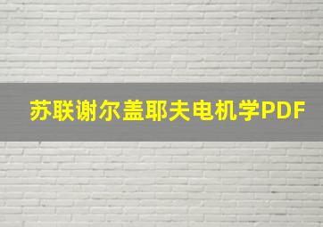 苏联谢尔盖耶夫电机学PDF