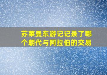 苏莱曼东游记记录了哪个朝代与阿拉伯的交易