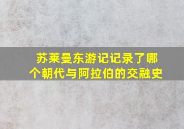 苏莱曼东游记记录了哪个朝代与阿拉伯的交融史