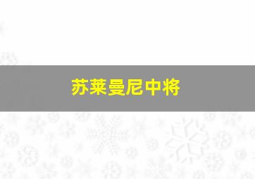 苏莱曼尼中将