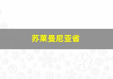 苏莱曼尼亚省