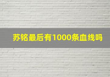 苏铭最后有1000条血线吗