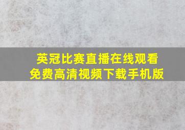 英冠比赛直播在线观看免费高清视频下载手机版