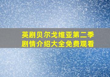 英剧贝尔戈维亚第二季剧情介绍大全免费观看