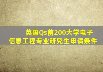 英国Qs前200大学电子信息工程专业研究生申请条件