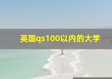 英国qs100以内的大学