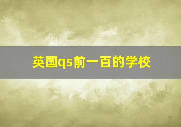 英国qs前一百的学校