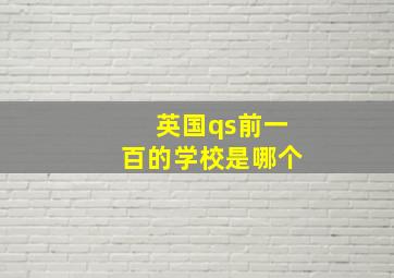 英国qs前一百的学校是哪个