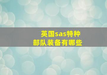 英国sas特种部队装备有哪些