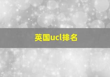 英国ucl排名