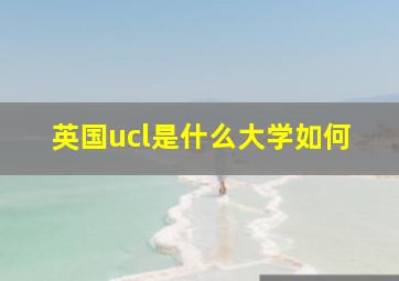 英国ucl是什么大学如何