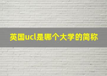 英国ucl是哪个大学的简称