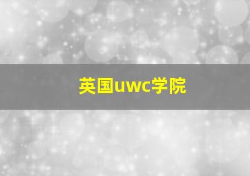 英国uwc学院