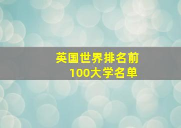 英国世界排名前100大学名单