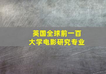 英国全球前一百大学电影研究专业